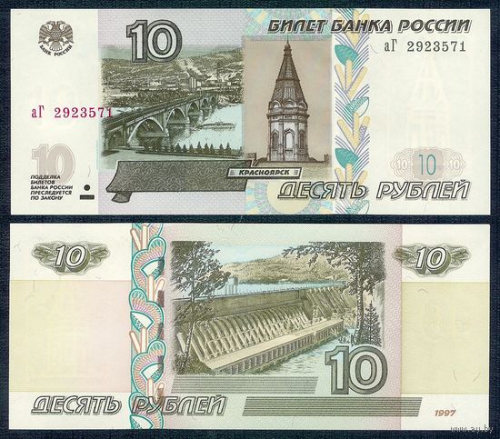 Россия 10 рублей 1997 (2004) год, UNC
