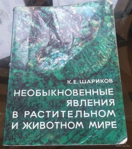 К.Шариков - Необыкновенные  явления в растительном и животном мире