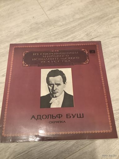 Адольф Буш - скрипка