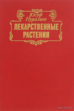 Юсуф Нуралиев. Лекарственные растения. Целебные свойства фруктов и овощей. Из опыта народной,древневосточной и современной медицины. Почтой не высылаю.