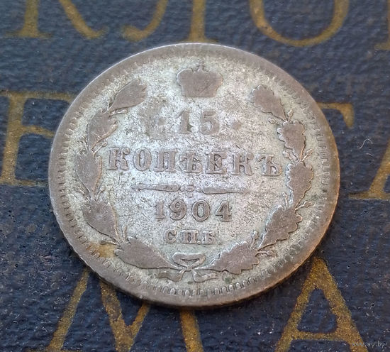 15 копеек 1904 АР Российская Империя #040-A2