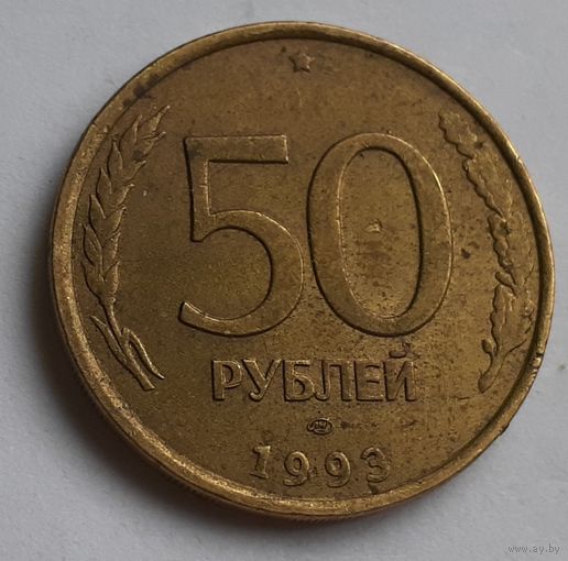 Россия 50 рублей, 1993 Не магнетик, рубчатый и гладкий гурт "ЛМД" (4-5-9)