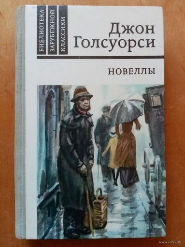Джон Голсуорси. Новеллы. Библиотека зарубежной классики