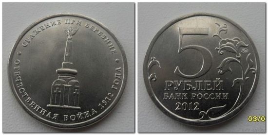 5 рублей Россия 2012 года - сражение при Березине, ОВ 1812 года