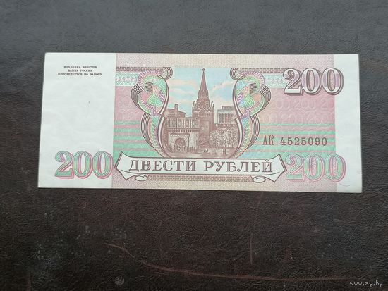 Россия 200 рублей 1993