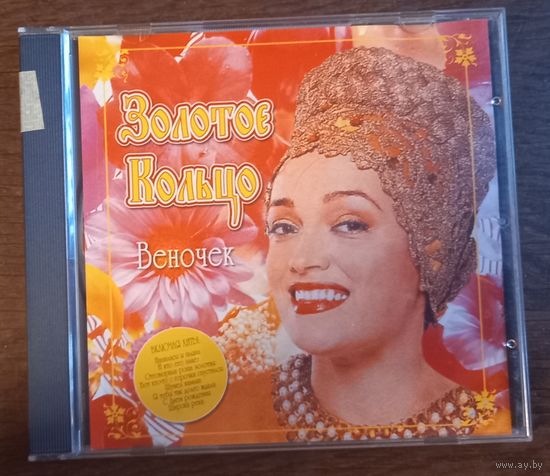 Золотое Кольцо – Веночек