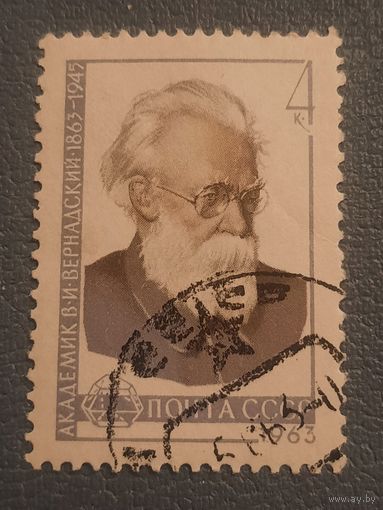 СССР 1963. Академик В И. Вернадский 1863-1947