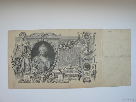 100 рублей 1910 г. (Коншин)
