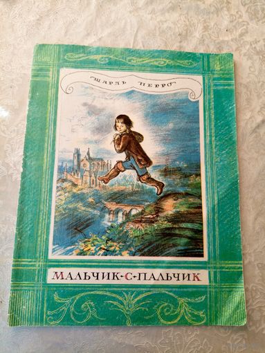 Мальчик-с-пальчик. Шарль Перро\049