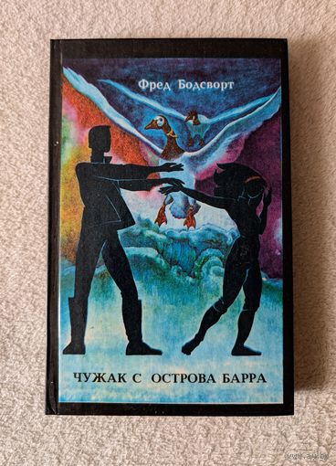 Фред Бодсворт. Чужак с острова Барра | Орнитология | Птицы | Животные | Природа