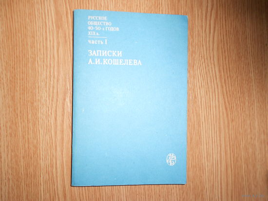 Русское общество 40-50-х годов XIX века. В 2-х частях. Часть 1. Записки А.И. Кошелева.Часть 2. Воспоминания Б.Н.Чичерина