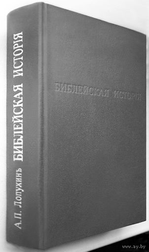 "Библейская история Ветхого Завета"Лопухин