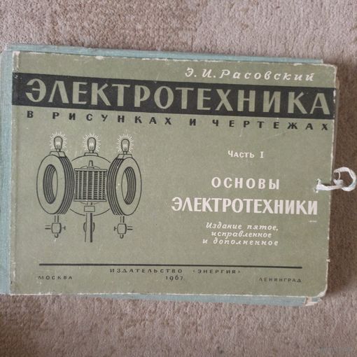 Основы электротехники издание