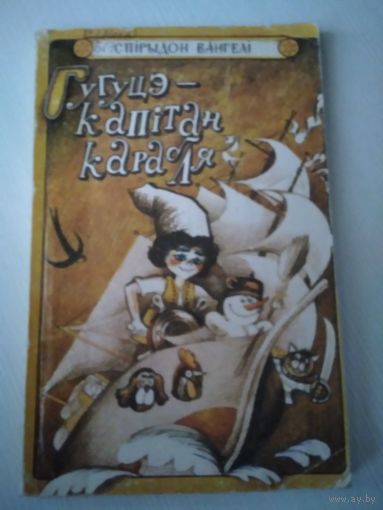 Гугуцэ - капiтан карабля  /56