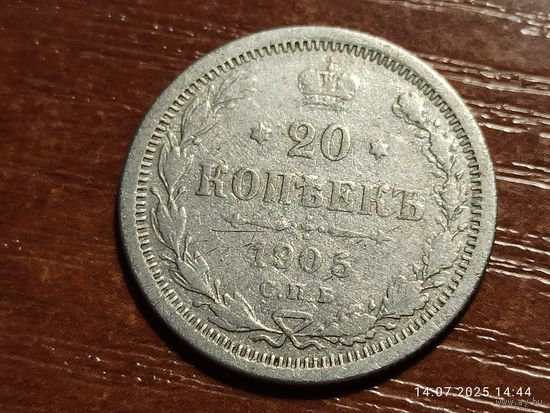 20 копеек 1905