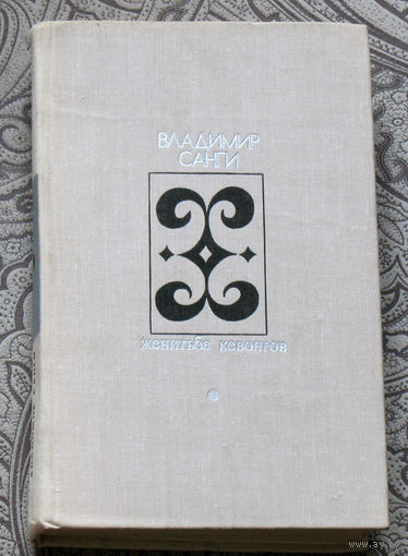 Владимир Санги Женитьба Кевонгов.