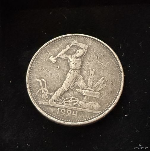 Полтинник 1924 г. Т Р.   Серебро  (1)