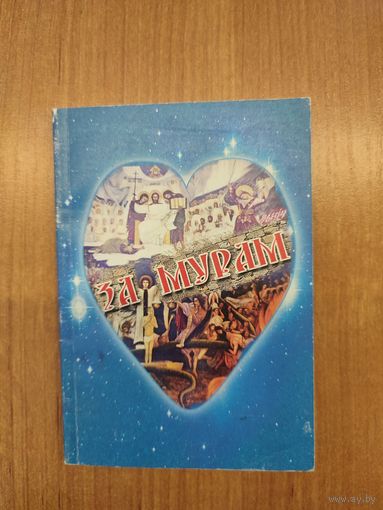 Зьніч (Алег Бембель). За мурам : саната вяртаньня ў чатырох частках (2007)