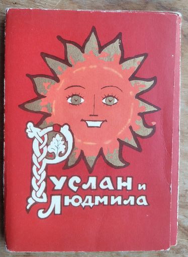 Набор открыток. "Руслан и Людмила" Худ. Владимирский Л. 1966 г. 32 откр.