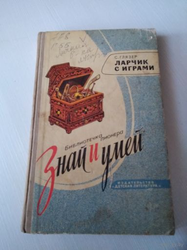Библиотечка пионера "Знай и умей". Ларчик с играми. /71