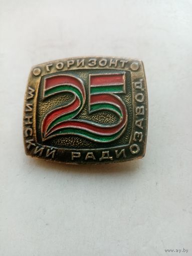 ЗНАК 25 ГОРИЗОНТ МИНСКИЙ РАДИОЗАВОД