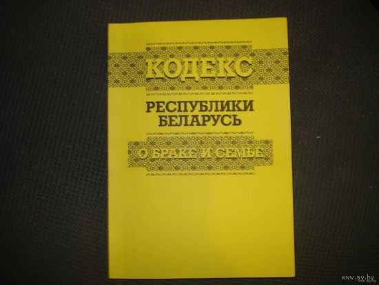 Кодекс о браке и семье