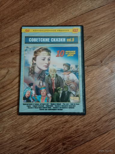 DVD диск советские сказки