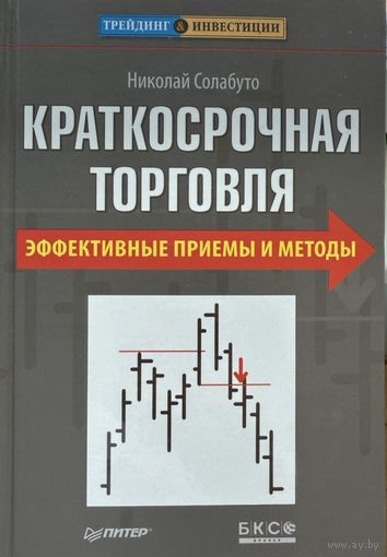 Солабуто Николай	Краткосрочная торговля. Эффективные приемы и методы	978-5-4237-0359-2, 9785423703592	Питер	2011