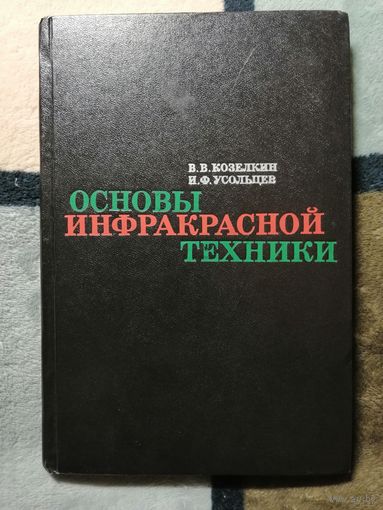 1974, Козелкин, Основы инфракрасный техники