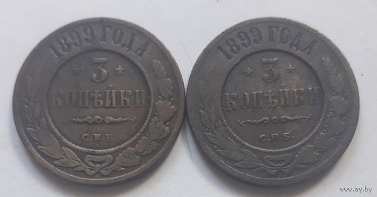 3 коп. 1899 года (2 шт.).