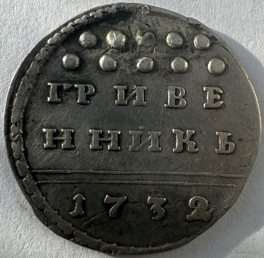 Гривенник 1732 Тираж 24373шт. Биткин R Петров 3р