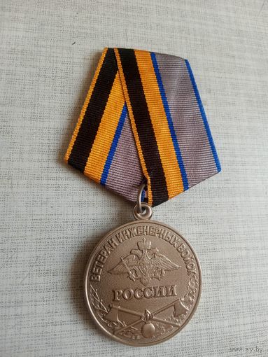 Медаль. Ветеран инженерных войск России.