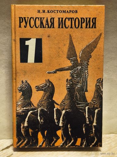 Костомаров Н. - Русская история (Том 1)