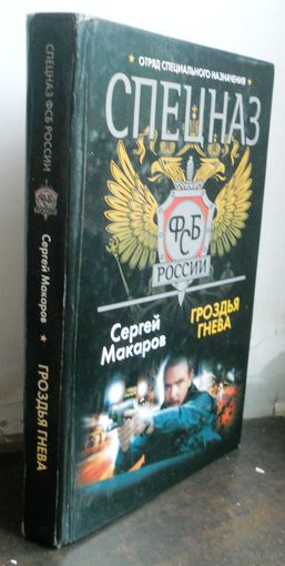 Макаров С. Спецназ ФСБ. Гроздья гнева, твердый переплет