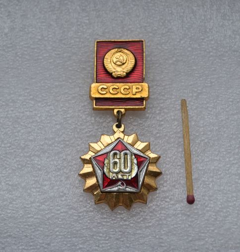 60 лет СССР.