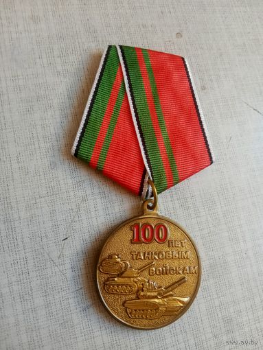 Медаль. 100 лет Танковым войскам.