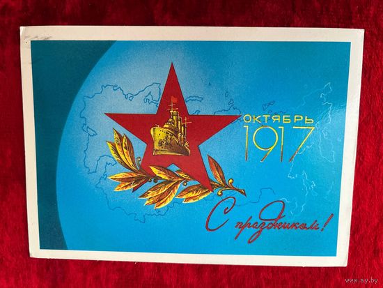 А. Любезнов С праздником! 1987 год. Подписана!