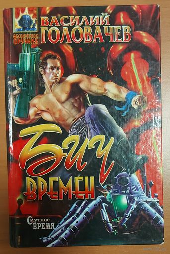 БИЧ ВРЕМЕН.  Василий ГОЛОВАЧЕВ.  Имеется много книг автора