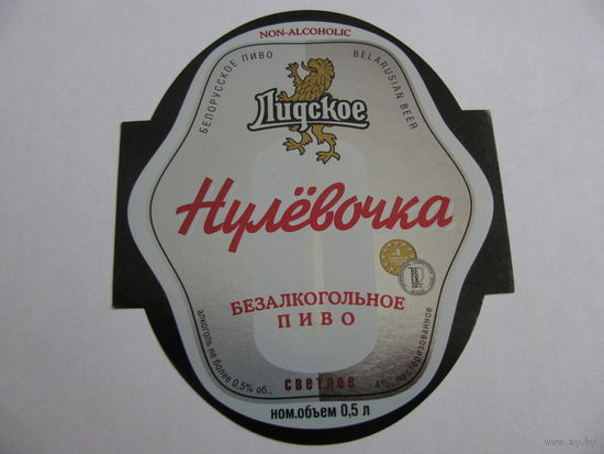Этикетка от пива "Нулевочка" лидское пиво (типография)