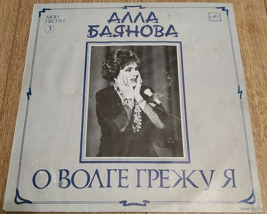 Алла БАЯНОВА "О Волге грежу Я"