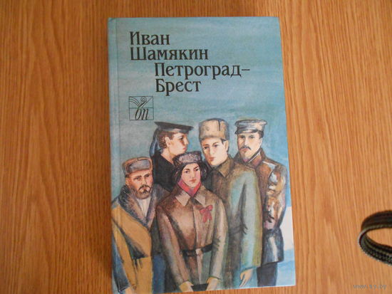 Шамякин, И.П. Петроград - Брест
