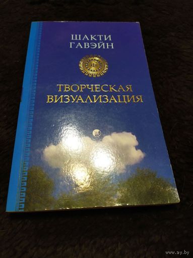 Творческая визуализация | Гавэйн Шакти