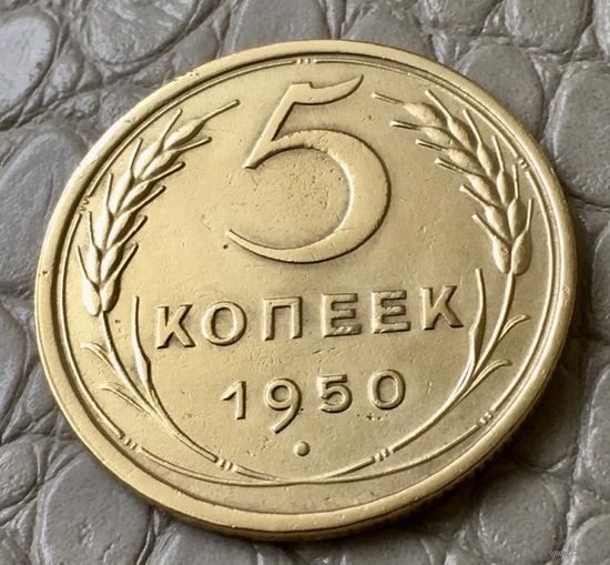 5 копеек 1950 года.