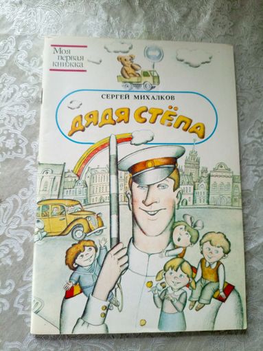 Дядя Степа. Сергей Михалков.\3
