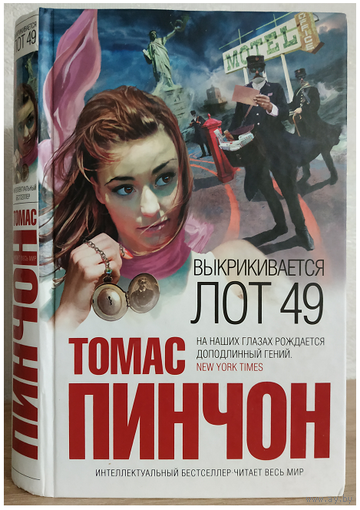 Томас Пинчон "Выкрикивается лот 49" (серия "Интеллектуальный бестселлер")