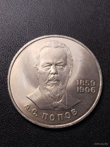 1 рубль 1984 А.С.Попов. Хорошее состояние! С 1 рубля