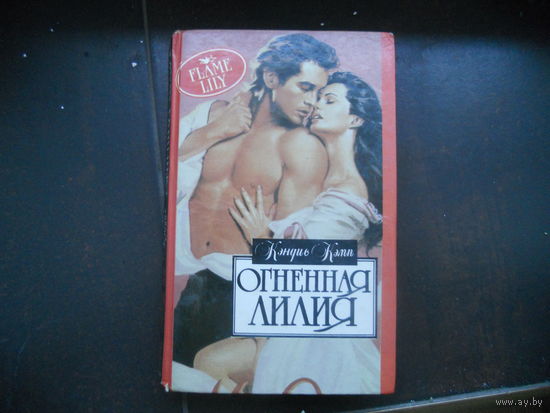 Кэпп К. Огненная лиля.