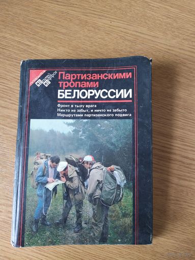 Партизанскими тропами Белоруссии\08