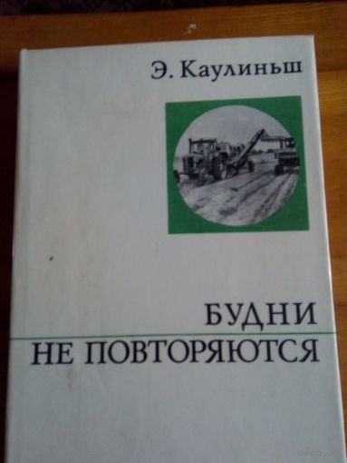 СЕРИЯ О ЖИЗНИ И О СЕБЕ КАУЛИНЬШ БУДНИ НЕ ПОВТОРЯЮТСЯ