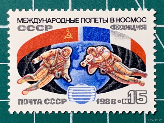 СССР 1988 "Второй совместный советско-французский космический полёт". 435